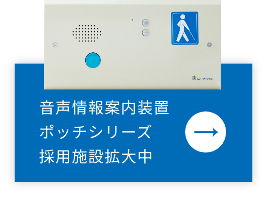 音声情報案内装置ポッチシリーズ採用施設拡大中